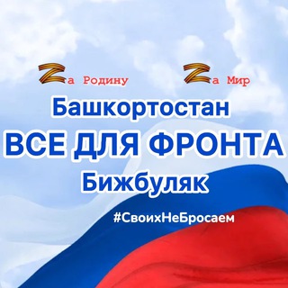ВСЕ ДЛЯ ФРОНТА - БИЖБУЛЯК