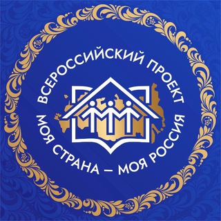 МОЯ СТРАНА – МОЯ РОССИЯ