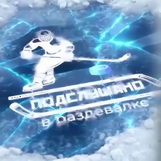 ПОДСЛУШАНО В РАЗДЕВАЛКЕ