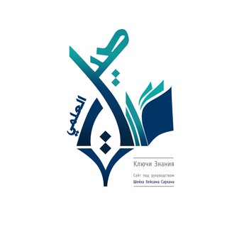 16 ИСЛАМ - ИНСТИТУТ СУННЫ ПОД РУКОВОДСТВОМ ШЕЙХА ХЕЙСАМА САРХАНА اللغة الروسية РУССКИЙ ЯЗЫК