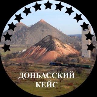 ДОНБАССКИЙ КЕЙС