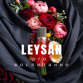 LEYSAN ПРО ВОСПИТАНИЕ