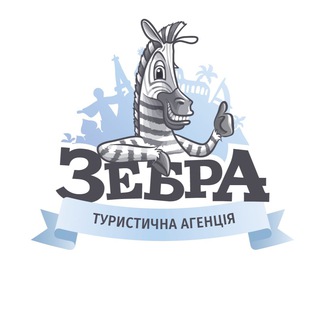 ЗЕБРА ТУРАГЕНЦІЯ