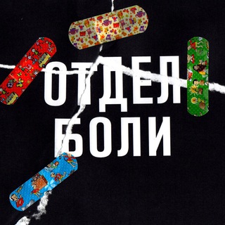 ОТДЕЛ БОЛИ
