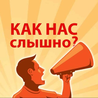 КАК НАС СЛЫШНО?