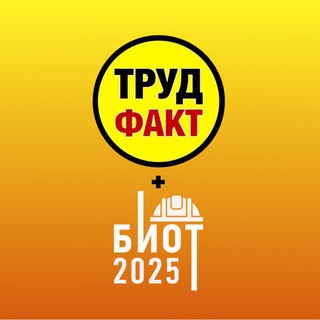 ОХРАНА ТРУДА ПО ФАКТУ