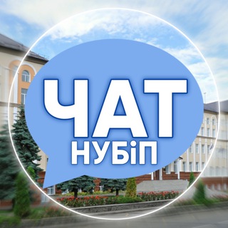 ЧАТ НУБИП НУБІП