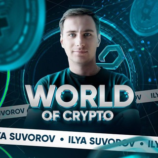 ILYA SUVOROV | WORLD OF CRYPTO
