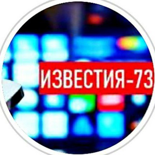 ИЗВЕСТИЯ-73