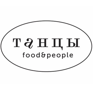 ТАНЦЫ FOOD&PEOPLE