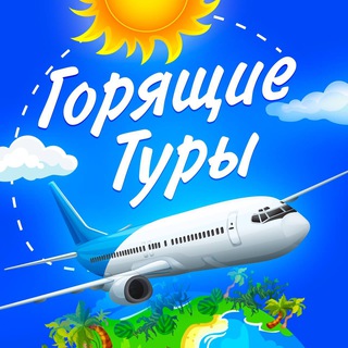 ГОРЯЩИЕ ТУРЫ/СКИДКИ НА ПУТЕШЕСТВИЯ/БИЛЕТЫ/ОТЕЛИ