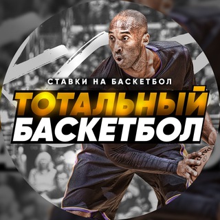 ТОТАЛЬНЫЙ БАСКЕТБОЛ