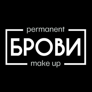 БРОВИ PERMANENT MAKE UP