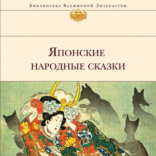 ЯПОНСКИЕ НАРОДНЫЕ СКАЗКИ