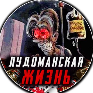 ЛУДОМАНСКАЯ ЖИЗНЬ ОПОВЕЩЕНИЕ О СТРИМАХ
