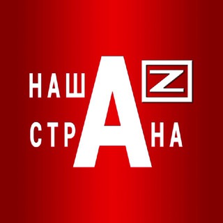 НАША /Z/ СТРАНА