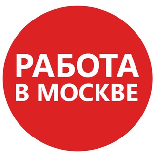 ИЩУ РАБОТУ В МОСКВЕ - #ИЩУРАБОТУ