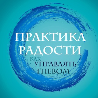 ПРАКТИКА РАДОСТИ