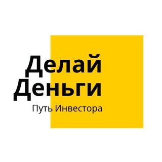 ДЕЛАЙ ДЕНЬГИ. ПУТЬ ИНВЕСТОРА