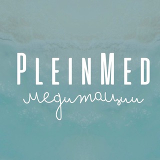 PLEINMED ТЕЛЕСНЫЕ МЕДИТАЦИИ