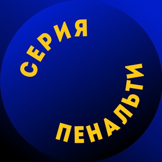 СЕРИЯ ПЕНАЛЬТИ