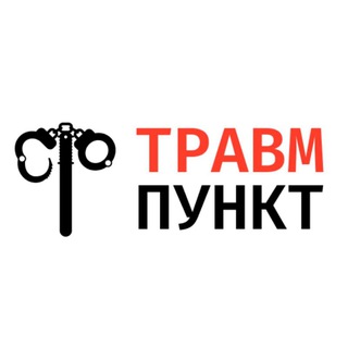 ТРАВМПУНКТ