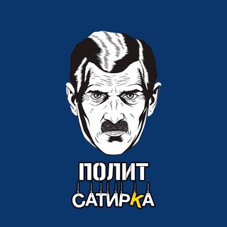 ПОЛИТСАТИРКА