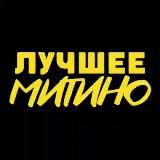 ЛУЧШЕЕ МИТИНО