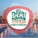 СОСЕДИ НОВОГИРЕЕВО