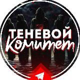 ТЕНЕВОЙ КОМИТЕТ