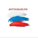 АКТУАЛЬНО.РФ 