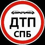 ДТП И ЧП СПБ