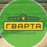 ГВАРТА_36 (ОПРЫСКИВАТЕЛИ)