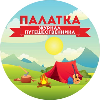 ПАЛАТКА | ЖУРНАЛ ПУТЕШЕСТВЕННИКА
