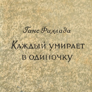 КАЖДЫЙ УМИРАЕТ В ОДИНОЧКУ