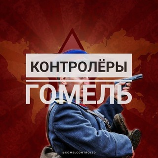 КОНТРОЛЁРЫ ГОМЕЛЬ