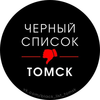 ЧЕРНЫЙ СПИСОК ТОМСКА