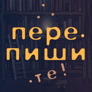 ПЕРЕПИШИТЕ!