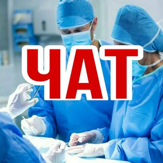 МЕДИКИ ЧАТ