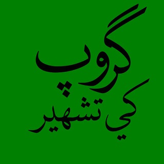 گروپ کی تشہیر