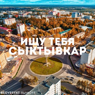 ИЩУ ТЕБЯ В СЫКЕ