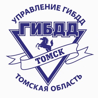 ГОСАВТОИНСПЕКЦИЯ ТОМСКОЙ ОБЛАСТИ