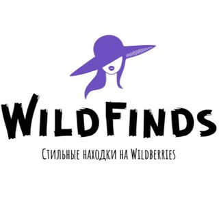 WILDFINDS: СТИЛЬНЫЕ НАХОДКИ С WILDBERRIES