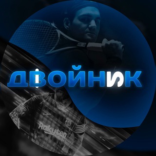 ДВОЙНИК НА СЕГОДНЯ