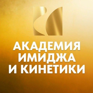 АКАДЕМИЯ ИМИДЖА И КИНЕТИКИ| ПСИХОЛОГИЯ