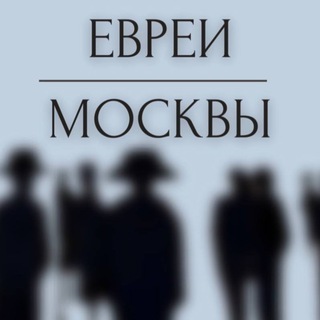 ЕВРЕИ МОСКВЫ