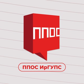 ПРОФКОМ СТУДЕНТОВ | ППОС ИРГУПС