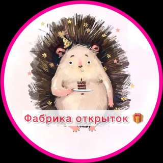 ФАБРИКА ОТКРЫТОК