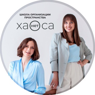 «ХАОСА НЕТ» || ОРГАНИЗАЦИЯ ПРОСТРАНСТВА