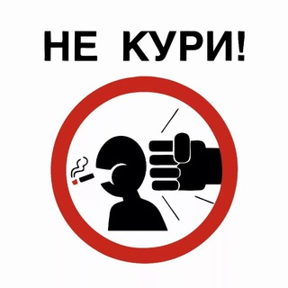 БРОСАЕМ КУРИТЬ ВМЕСТЕ